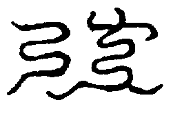 〔圖〕