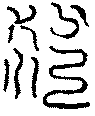 〔圖〕