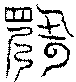 〔圖〕